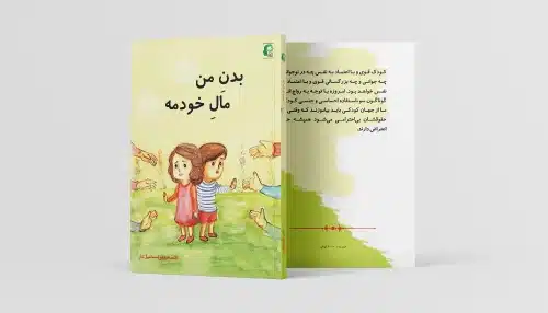 بدن من مال خودمه