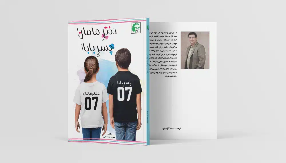 دختر مامان پسر بابا