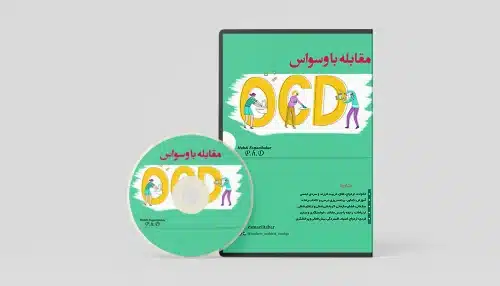 روانشناسی مشاوره مقابله با وسواس