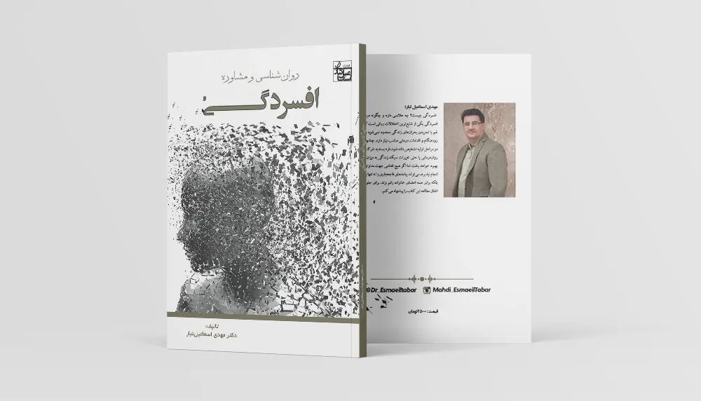 کتاب مشاوره و روانشناسی افسردگی اسماعیل تبار