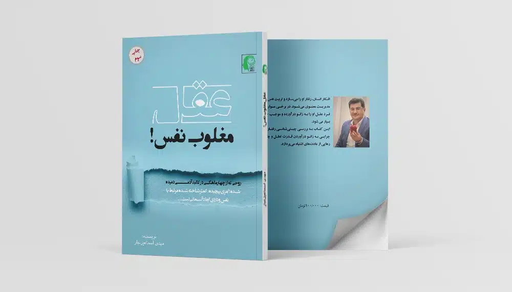 عقل مغلوب نفس