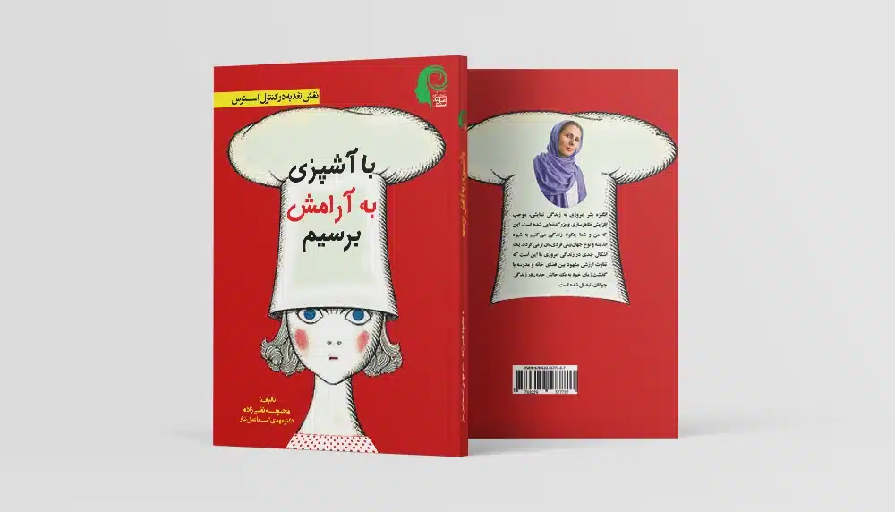 کتاب با آشپزی به آرامش برسیم.