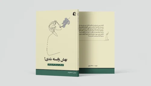 بهش وابسته شدی