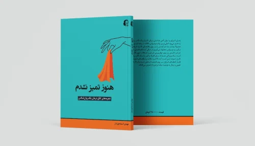 هنوز تمیز نشدم