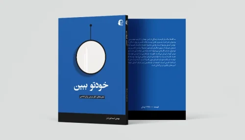 خودتو ببین