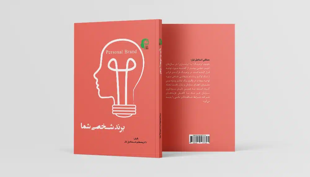کتاب برند شخصی شما