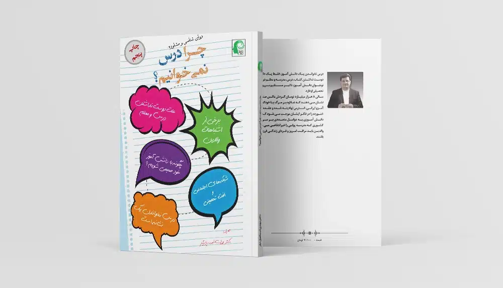 کتاب چرا درس نمیخوانیم