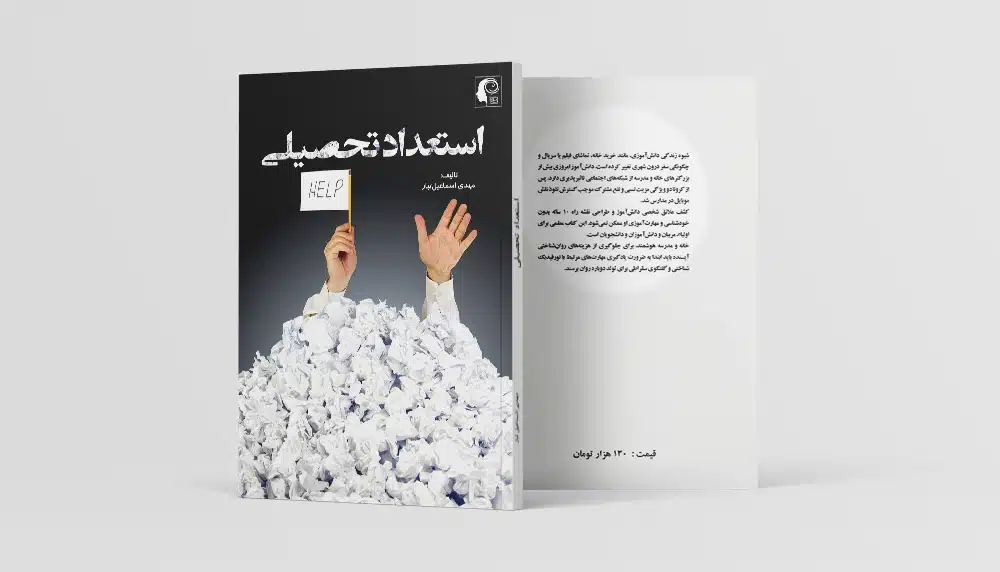 استعدادیابی تحصیلی