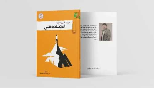 کتاب روانشناس و مشاوره اعتماد به نفس