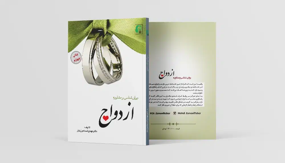 مشاوره ازدواج