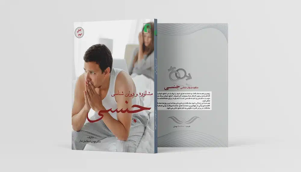کتاب روان شناسی و مشاوره جنسی