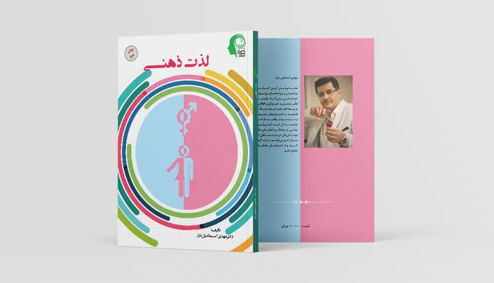 کتاب لذت ذهنی (خودارضایی)