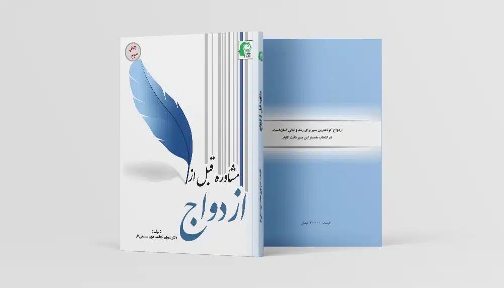مشاوره قبل از ازدواج