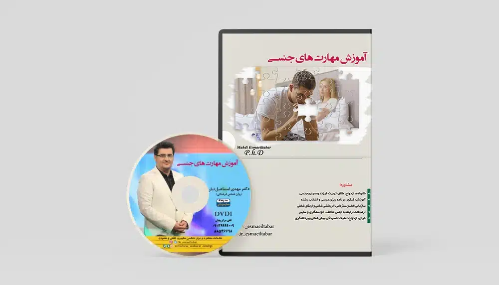 آموزش مهارت جنسی