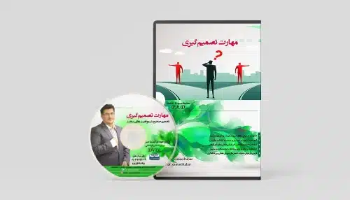 مهارت های تصمیم گیری