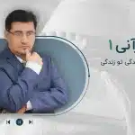مجموعه پادکست روان قرآنی-قسمت اول