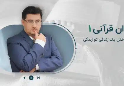 مجموعه پادکست روان قرآنی-قسمت اول