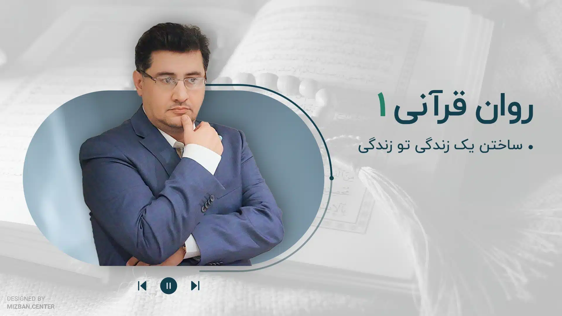 مجموعه پادکست روان قرآنی-قسمت اول