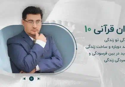 مجموعه پادکست روان قرآنی-قسمت دهم