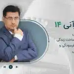 مجموعه پادکست روان قرآنی-قسمت چهاردهم