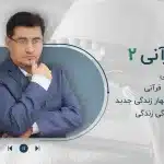 مجموعه پادکست روان قرآنی-قسمت دوم
