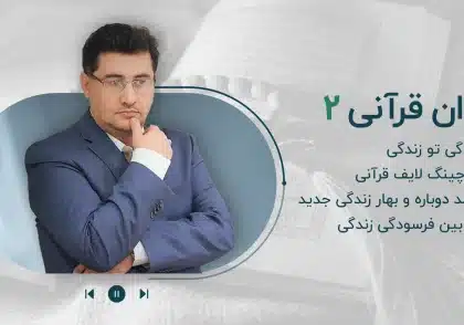 مجموعه پادکست روان قرآنی-قسمت دوم