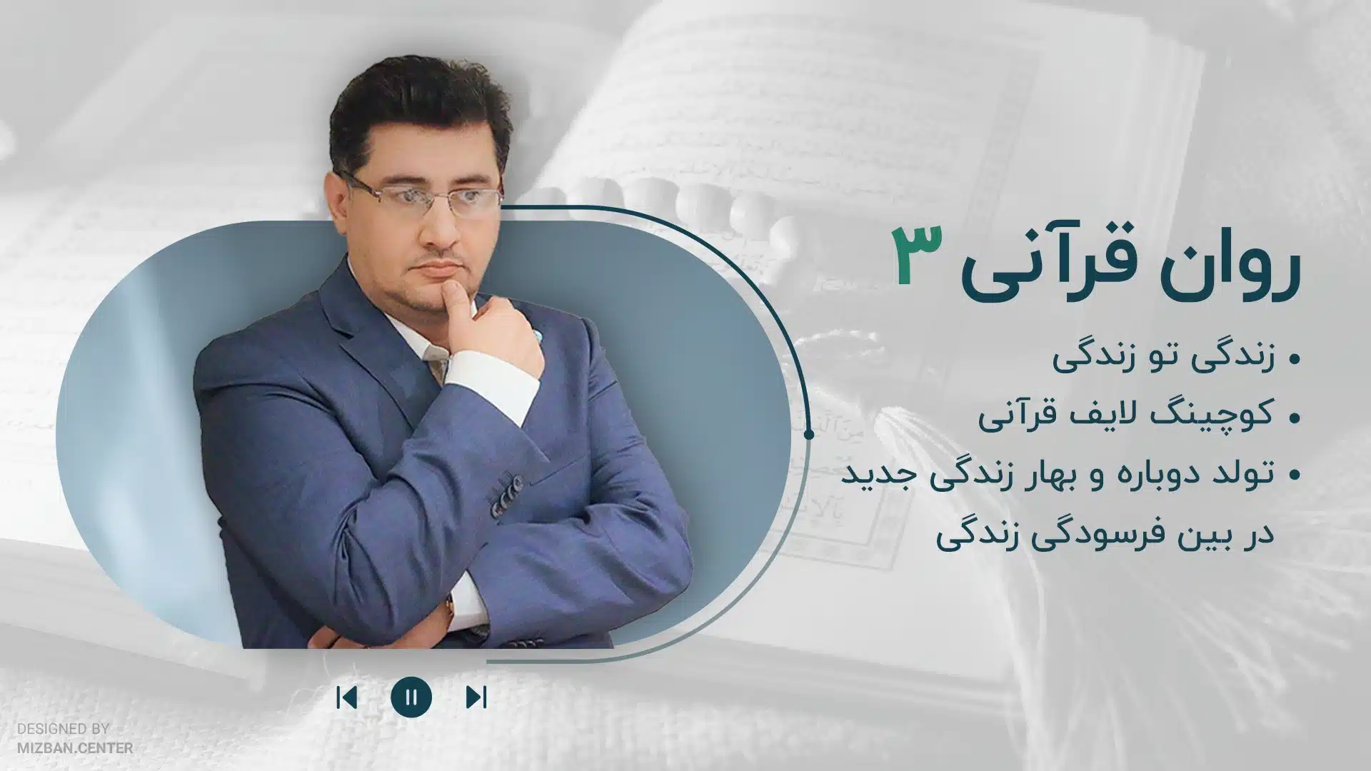مجموعه پادکست روان قرآنی-قسمت سوم
