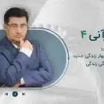مجموعه پادکست روان قرآنی-قسمت چهارم