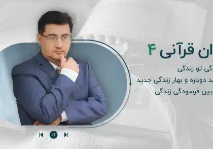 مجموعه پادکست روان قرآنی-قسمت چهارم