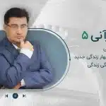 مجموعه پادکست روان قرآنی-قسمت پنجم