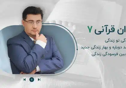 مجموعه پادکست روان قرآنی-قسمت هفتم