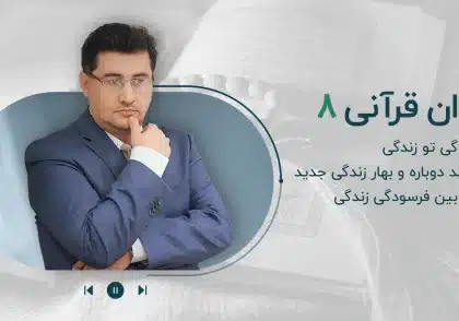 مجموعه پادکست روان قرآنی-قسمت هشتم