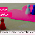 خیانت شوهرمو نمیتونم فراموش کنم