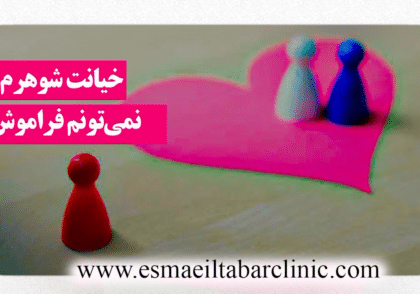 خیانت شوهرمو نمیتونم فراموش کنم
