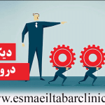 دیکتاتور درون من!