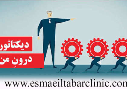 دیکتاتور درون من!