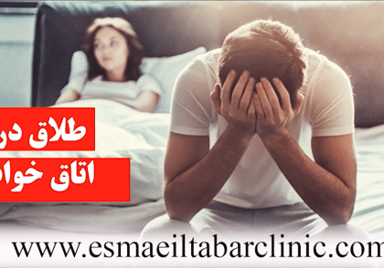 طلاق در اتاق خواب