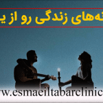 عاشقانه های زندگی رو از یاد نبر