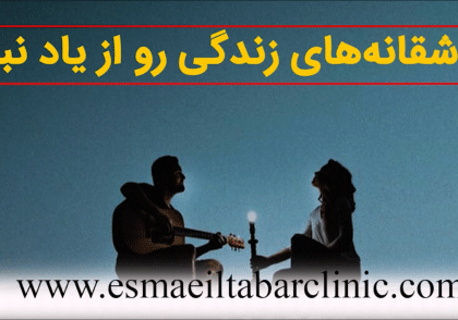 عاشقانه های زندگی رو از یاد نبر