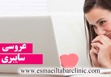عروسی سایبری