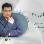 مجموعه پادکست روان قرآنی - قسمت بیستم