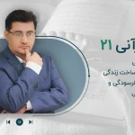 مجموعه پادکست روان قرآنی - قسمت بیست و یکم