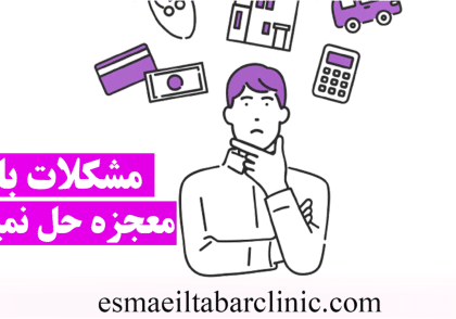 مشکلات با معجزه حل نمیشه