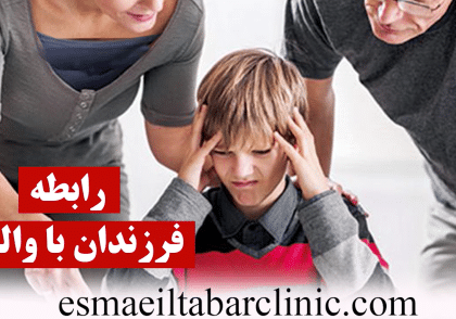 رابطه فرزندان با والدین