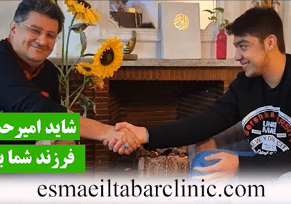 شاید امیرحسین فرزند شما باشه