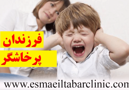 فرزندان پرخاشگر