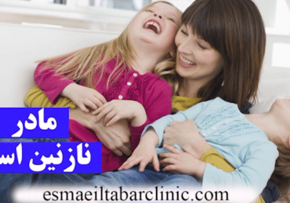 مادر نازنین است