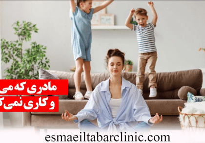 مادری که میبیند و کاری نمیکند