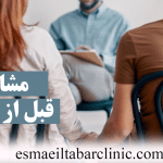 مشاوره قبل ازدواج