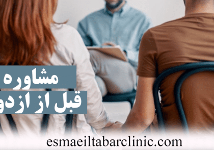 مشاوره قبل ازدواج